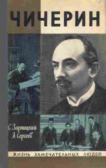 Книга Зарницкий С. Сергеев А. Чичерин, 11-8658, Баград.рф